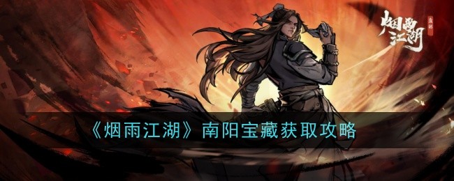 《烟雨江湖》南阳宝藏收购攻略-第1张图片