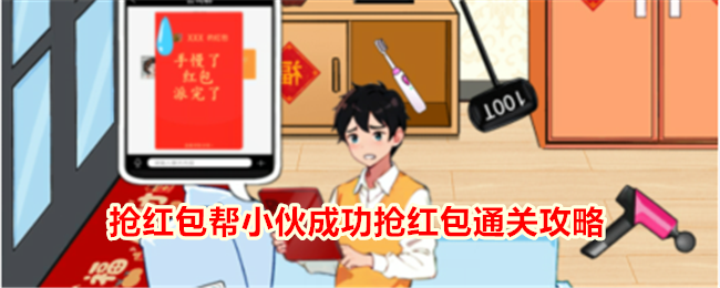 “不期而遇的鸭子”抢红包，帮助小伙子成功抢到红包。-第1张图片