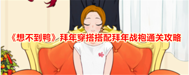 《不期而遇的鸭子》年夜饭穿搭年夜饭衬衫通关攻略-第1张图片
