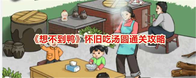《不期而遇的鸭子》怀旧吃汤圆通关攻略-第1张图片
