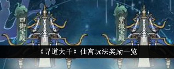 在仙宫游玩的奖励清单。-第1张图片
