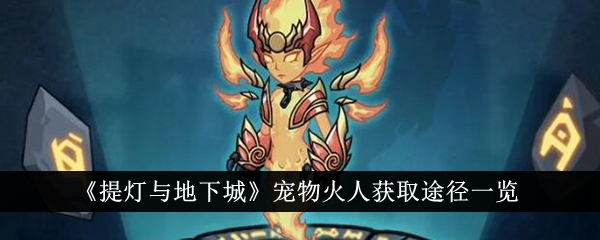 在灯笼与地牢中获得宠物火男的方法列表-第1张图片