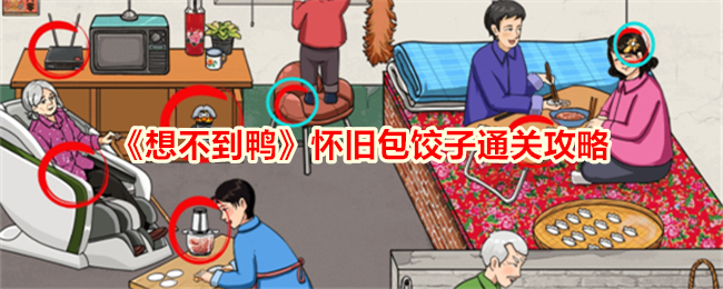 《不期而遇的鸭子》怀旧包饺子通关攻略-第1张图片