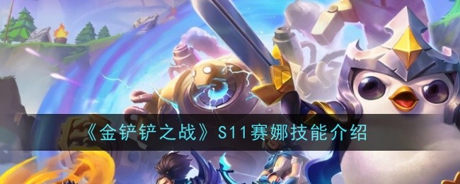 金铲子之战:S11赛纳技能介绍-第1张图片