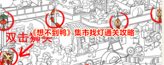 在意想不到的鸭子市场中寻找灯光，并找出市场中所有的灯光。-第1张图片