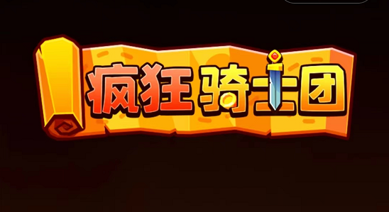 疯狂骑士兑换码大全2024-第1张图片