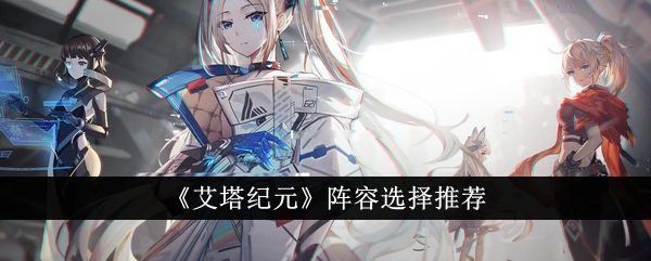 “埃塔时代”阵容的选择和推荐-第1张图片