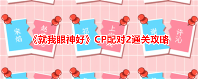 “据我所知”CP配对2通关攻略-第1张图片