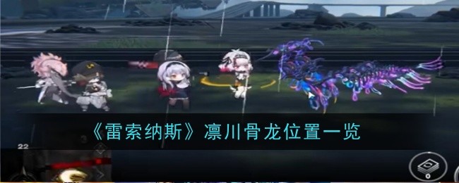 临川骨龙在雷索纳的位置列表-第1张图片