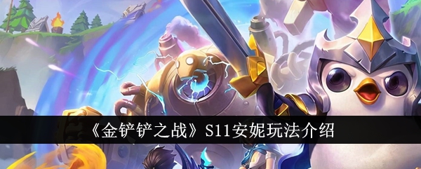 金铲子之战S11安妮的玩法游戏攻略-第1张图片