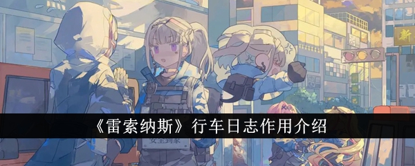 “Risonas”行车日志功能介绍-第1张图片