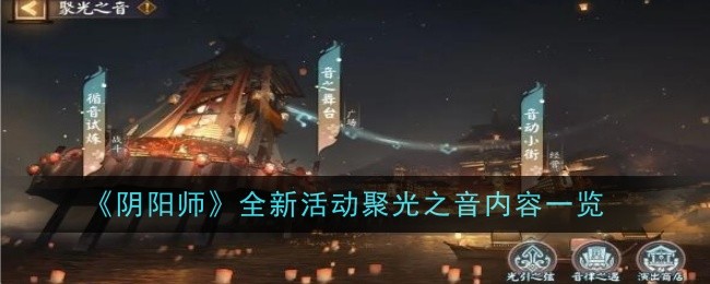 “音师洋”新活动概述-第1张图片