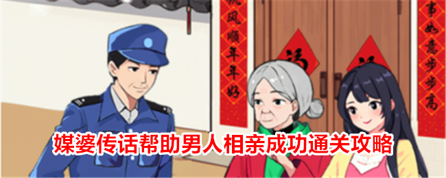 就我的眼光来看，媒人发了一条信息，帮助男子顺利通关。-第1张图片