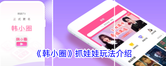 晓寒圈抓娃娃游戏介绍-第1张图片