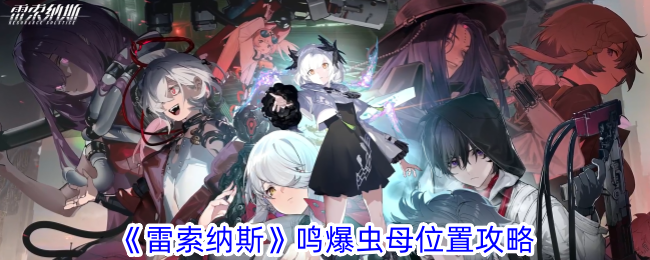 《莱索纳》中爆炸昆虫之母的地位介绍-第1张图片