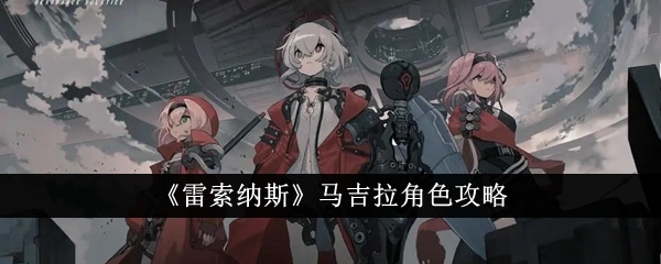 “莱索纳”Magira角色介绍-第1张图片
