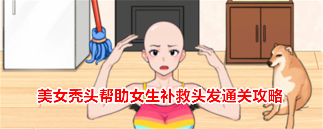 “我的眼睛很好”美容秃头帮助女孩补救头发通关攻略-第1张图片