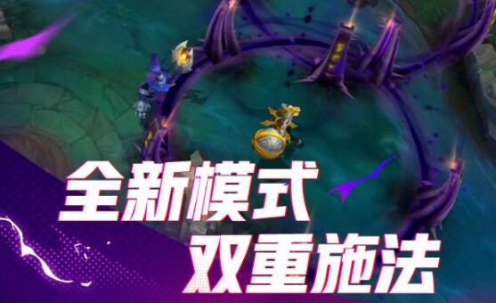 英雄联盟手游双拼什么时候出？-第1张图片