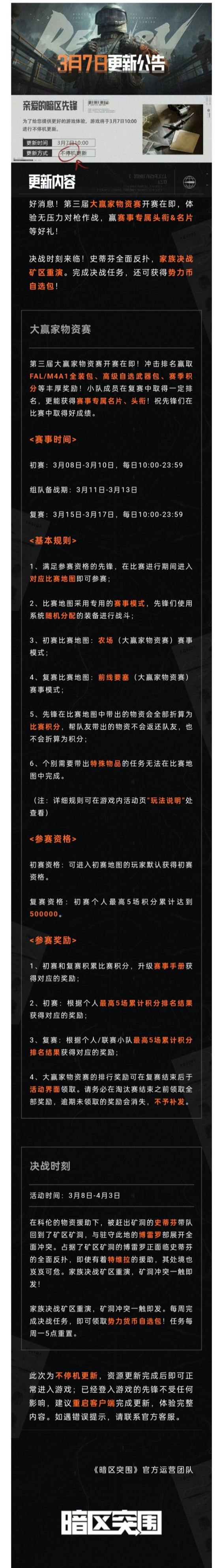 黑暗地带突破3月7日更新公告黑暗地带突破3.7更新了什么？-第2张图片