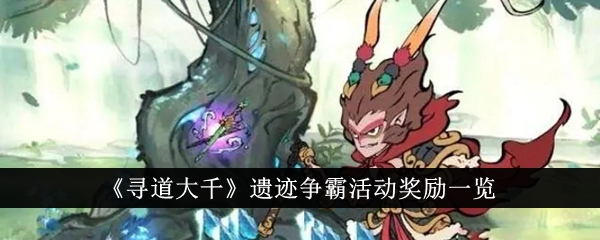 《寻道》遗迹霸权奖励一览-第1张图片