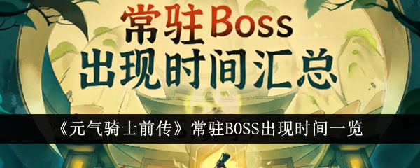 《元气骑士前传》常驻BOSS出场时间列表-第1张图片