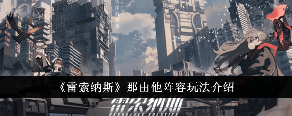 “雷索纳斯”是由他的阵容介绍的。-第1张图片