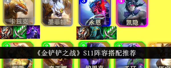 金铲子之战S11阵容搭配推荐-第1张图片