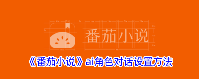 番茄小说中ai角色对话的设置方法-第1张图片