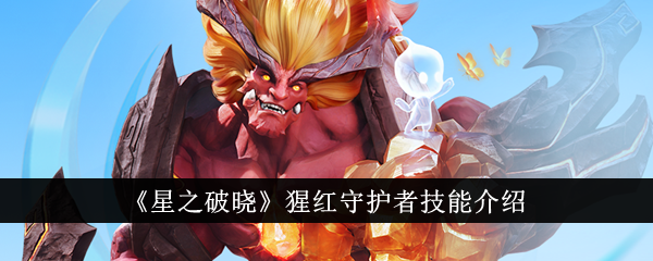 《星之黎明》中猩红守护技能介绍-第1张图片