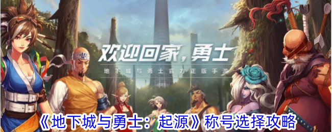 《地下城与勇士:起源》的标题选择策略-第1张图片