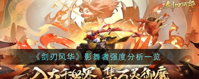 《刀剑奇缘》中影子舞者的强度分析综述-第1张图片