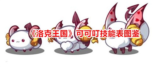 洛克王国可可丁技能表插图-第1张图片