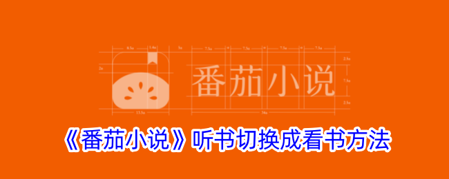 番茄小说从听读到读的转换-第1张图片