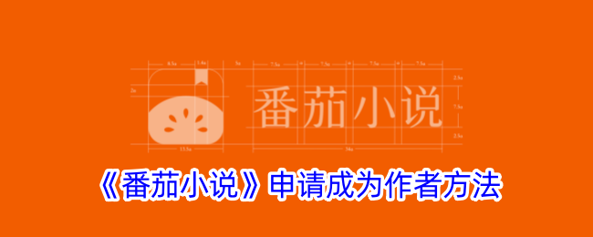 申请成为番茄小说作者方法-第1张图片