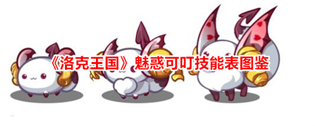 洛克王国迷人而刺痛的技能表插图-第1张图片