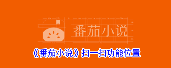 横扫番茄小说的功能地位-第1张图片