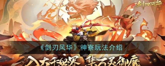 神雕《刀锋风华》玩法介绍-第1张图片