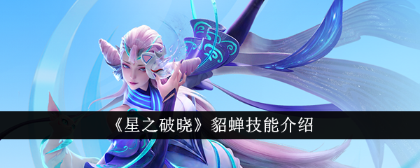 《星的黎明》中丢西姆技能的故事介绍-第1张图片