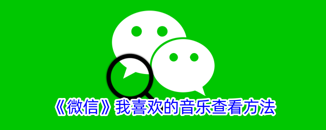 我最喜欢的微信音乐查看方式-第1张图片
