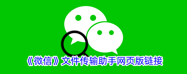 链接到微信文件传输助手的网页版-第1张图片