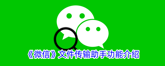 微信文件传输助手功能介绍-第1张图片