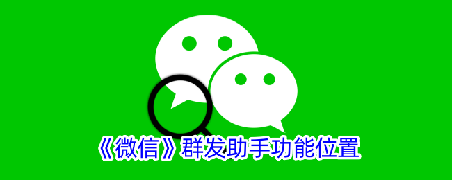 微信群助手的功能定位-第1张图片