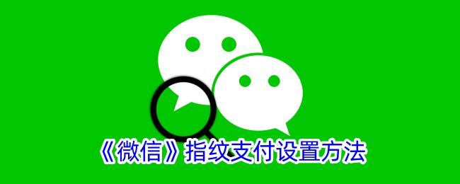 在微信上设置指纹支付的方法-第1张图片