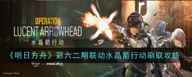 《明日方舟》刘彩二期联动水晶箭行动刷攻略-第1张图片