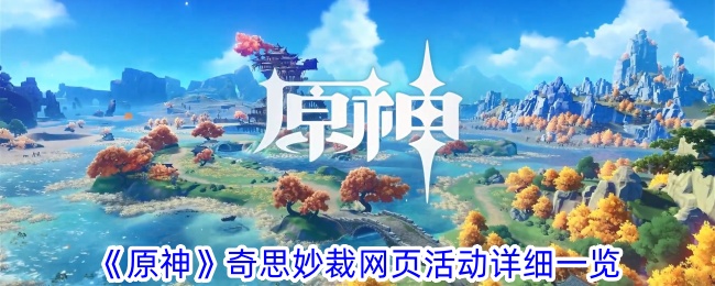 原神匠心网页活动详细列表-第1张图片