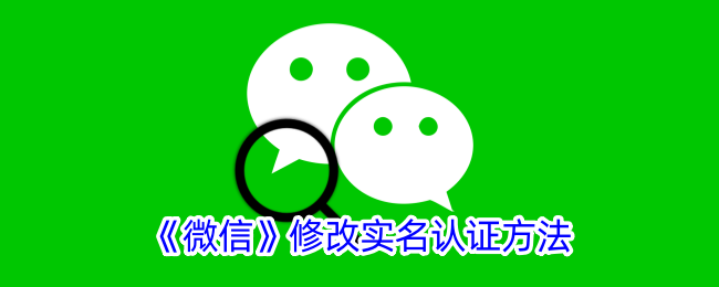 微信修改实名认证方式-第1张图片
