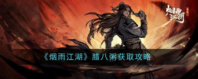 禹岩江湖腊八粥获取攻略-第1张图片