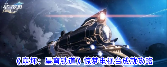 《崩坏:星穹铁路》梦幻TV成就攻略-第1张图片