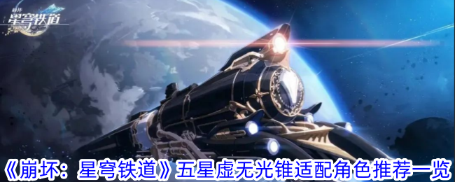 《崩坏:星穹铁路》五星虚无光锥推荐角色列表-第1张图片
