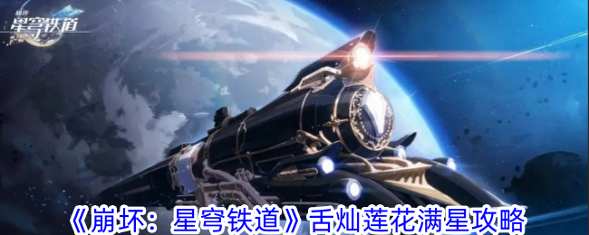 《崩坏:星穹铁路》童灿莲花满星攻略-第1张图片